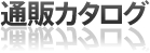 通販カタログ