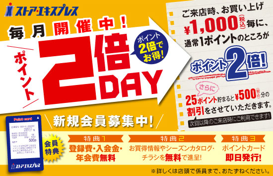 毎月開催！ポイント2倍デー