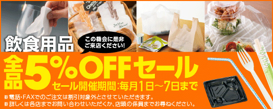 飲食用品5％OFFセール