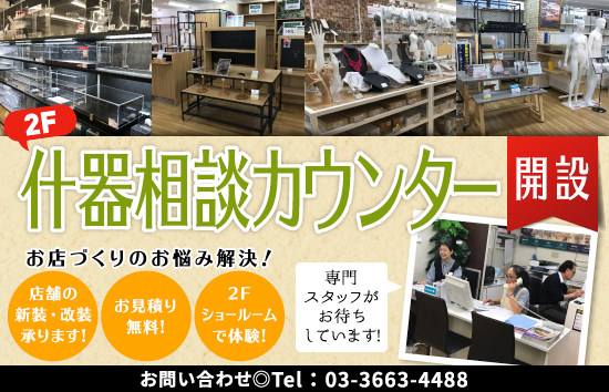 什器相談フェア