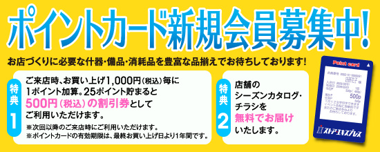 ポイントカード新規会員募集中！