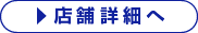 店舗詳細へ