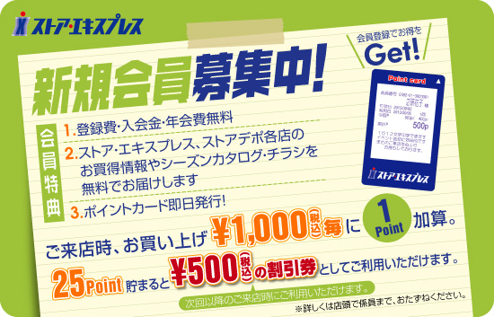 新規会員募集中！