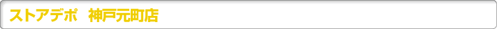 ストアデポ 神戸元町店