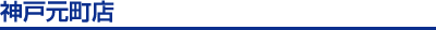 神戸元町店