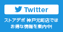 神戸元町店 ツイッター