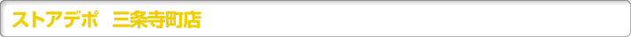 ストアデポ 三条寺町店