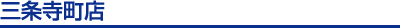 三条寺町店