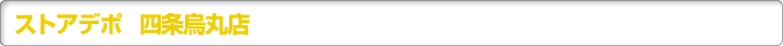 ストアデポ 四条烏丸店