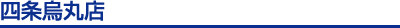 四条烏丸店