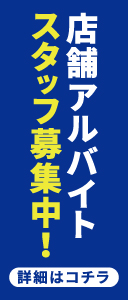店舗アルバイトスタッフ募集中