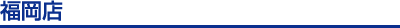 福岡店