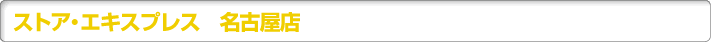 ストア・エキスプレス 名古屋店