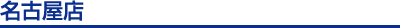 名古屋店