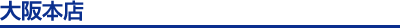 大阪本店