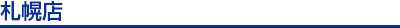 札幌店