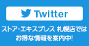 札幌店 ツイッター