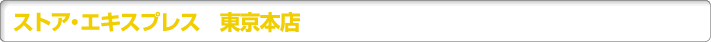 ストア・エキスプレス 東京本店