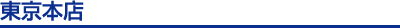 東京本店