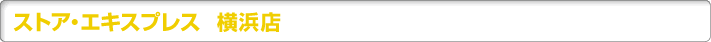 ストア・エキスプレス 横浜店
