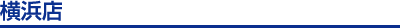 横浜店