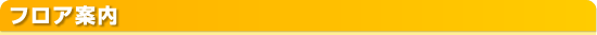 フロア案内