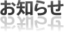 お知らせ