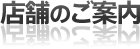店舗のご案内