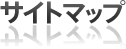 サイトマップ