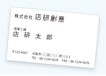 片面黒1色 名刺