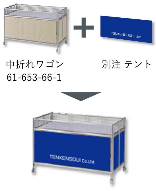 中折ワゴン61-653-66-1+別注テント