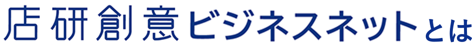 店研創意のビジネスネット」とは