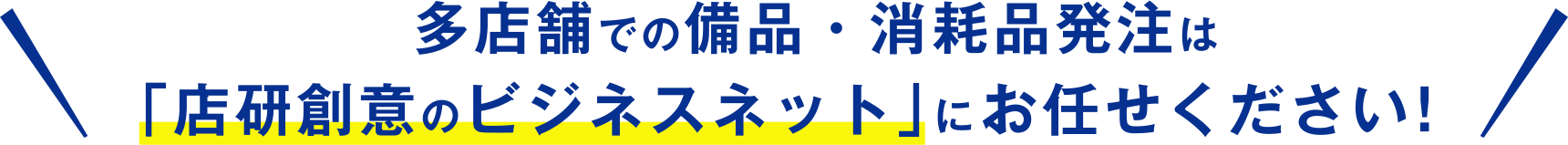 多店舗での備品・消耗品発注は「店研創意のビジネスネット」にお任せください！