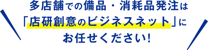 多店舗での備品・消耗品発注は「店研創意のビジネスネット」にお任せください！