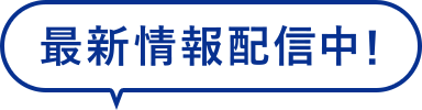 最新情報配信中