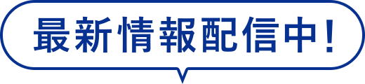 最新情報配信中