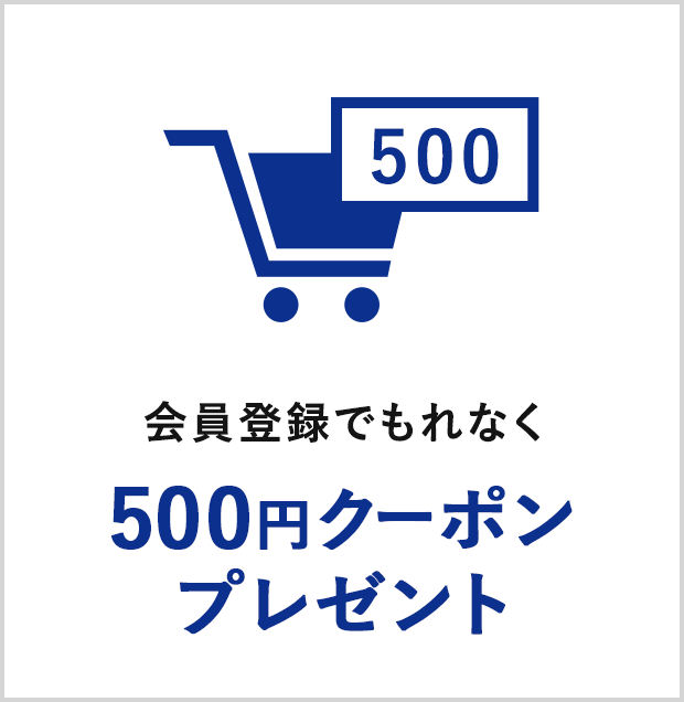 会員登録でもれなく500円クーポンプレゼント