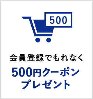 会員登録でもれなく500円クーポンプレゼント