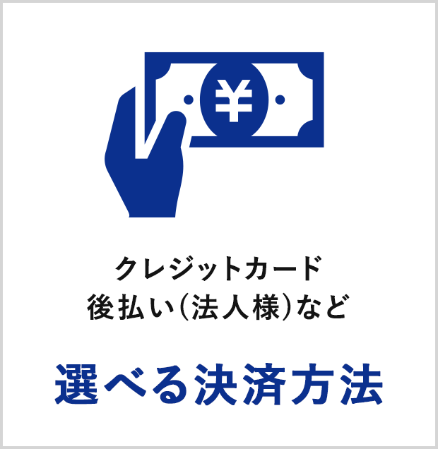 クレジットカード後払い(法人様)など選べる決済方法