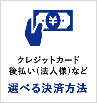 クレジットカード後払い(法人様)など選べる決済方法