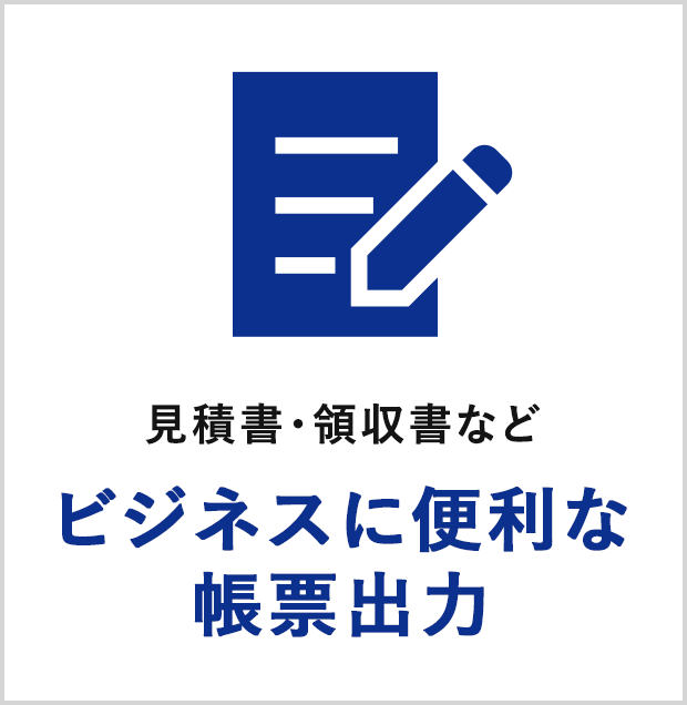 見積書・領収書などビジネスに便利な帳票出力