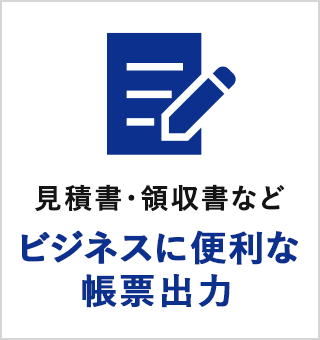 見積書・領収書などビジネスに便利な帳票出力