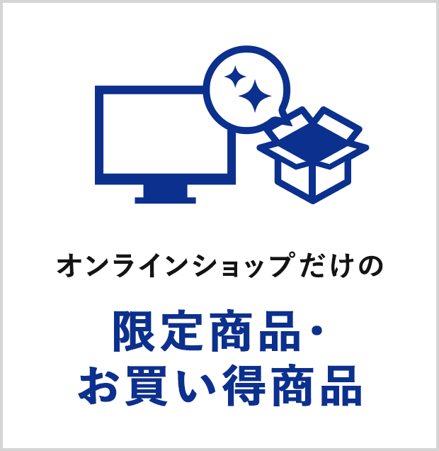 オンラインショップだけの限定商品・お買い得商品