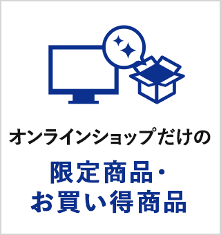 オンラインショップだけの限定商品・お買い得商品