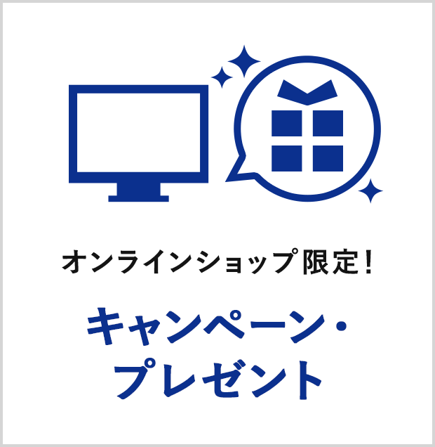 オンラインショップ限定!キャンペーン・プレゼント