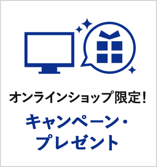 オンラインショップ限定!キャンペーン・プレゼント