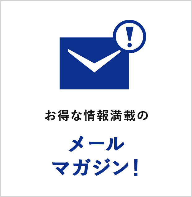 お得な情報満載のメールマガジン!