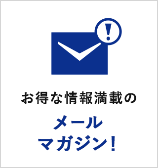 お得な情報満載のメールマガジン!