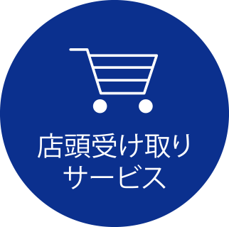 店頭受け取りサービス