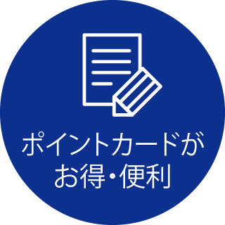 ポイントカードがお得・便利